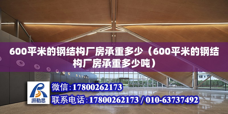 600平米的鋼結構廠房承重多少（600平米的鋼結構廠房承重多少噸） 鋼結構鋼結構螺旋樓梯施工