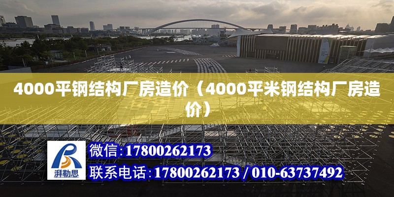 4000平鋼結構廠房造價（4000平米鋼結構廠房造價） 結構污水處理池設計