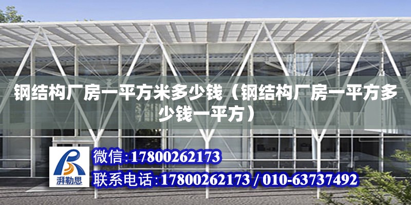 鋼結構廠房一平方米多少錢（鋼結構廠房一平方多少錢一平方） 建筑施工圖設計