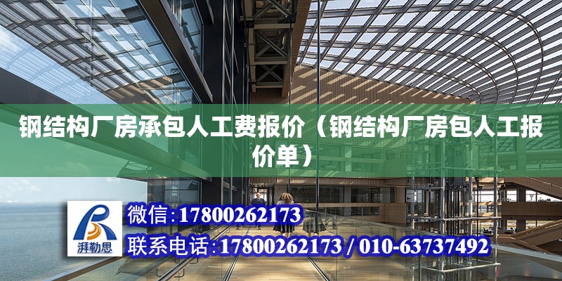 鋼結構廠房承包人工費報價（鋼結構廠房包人工報價單）