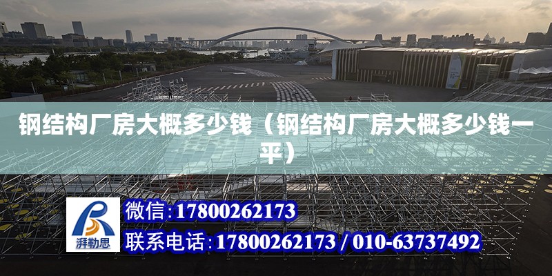 鋼結構廠房大概多少錢（鋼結構廠房大概多少錢一平）