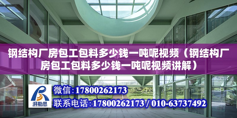 鋼結構廠房包工包料多少錢一噸呢視頻（鋼結構廠房包工包料多少錢一噸呢視頻講解）