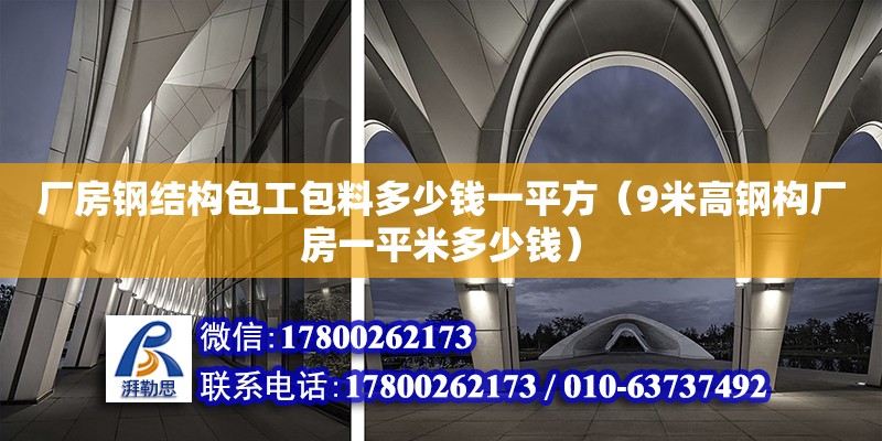 廠房鋼結構包工包料多少錢一平方（9米高鋼構廠房一平米多少錢） 裝飾家裝施工