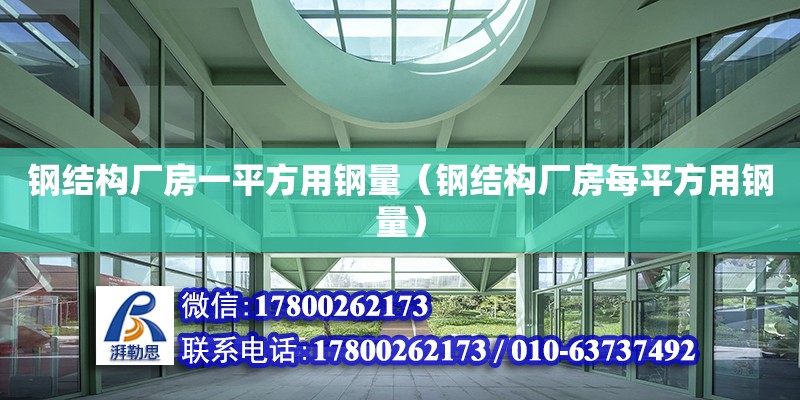 鋼結構廠房一平方用鋼量（鋼結構廠房每平方用鋼量）