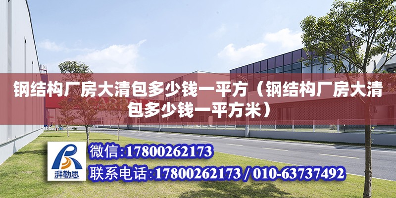 鋼結構廠房大清包多少錢一平方（鋼結構廠房大清包多少錢一平方米） 北京網架設計