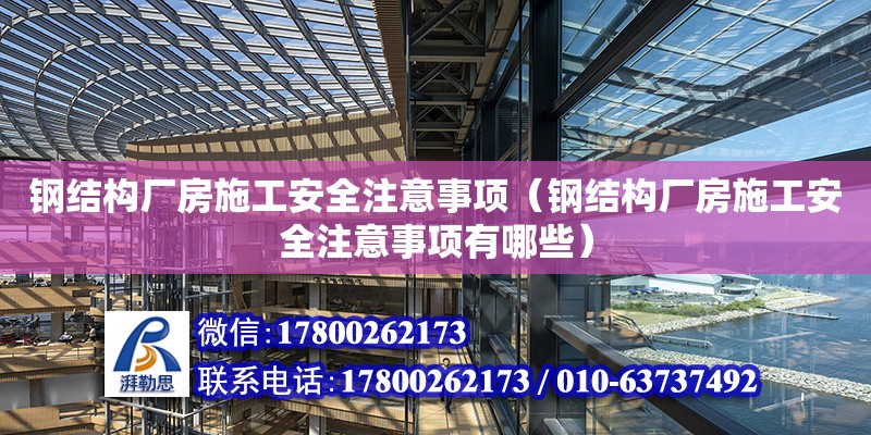 鋼結構廠房施工安全注意事項（鋼結構廠房施工安全注意事項有哪些）