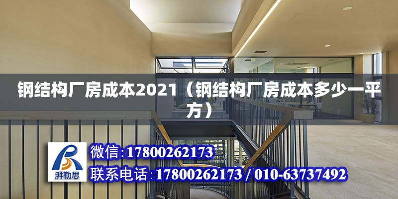 鋼結構廠房成本2021（鋼結構廠房成本多少一平方） 鋼結構跳臺施工