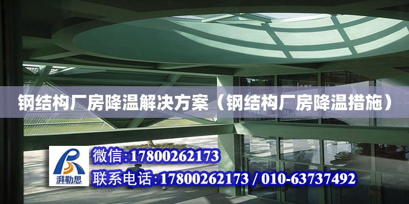 鋼結構廠房降溫解決方案（鋼結構廠房降溫措施） 結構框架設計