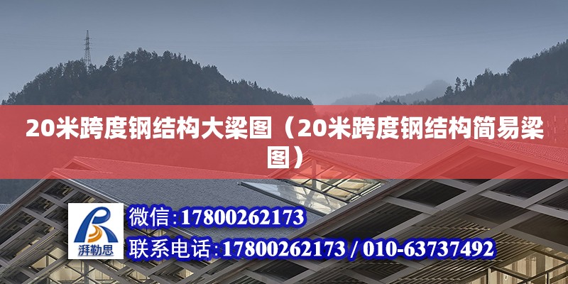 20米跨度鋼結構大梁圖（20米跨度鋼結構簡易梁圖）