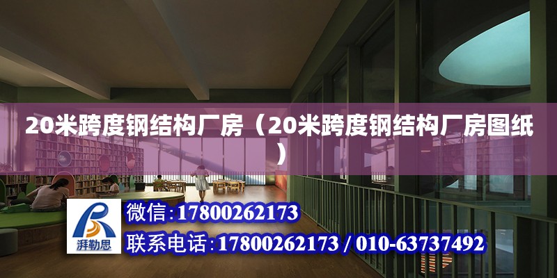 20米跨度鋼結構廠房（20米跨度鋼結構廠房圖紙）