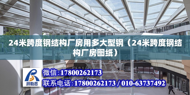 24米跨度鋼結構廠房用多大型鋼（24米跨度鋼結構廠房圖紙）