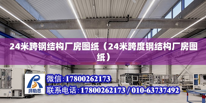 24米跨鋼結構廠房圖紙（24米跨度鋼結構廠房圖紙） 鋼結構鋼結構停車場施工