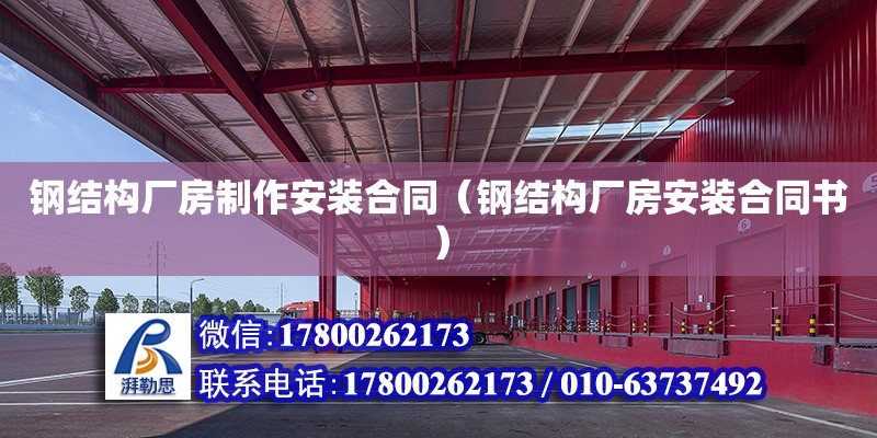 鋼結構廠房制作安裝合同（鋼結構廠房安裝合同書） 結構污水處理池施工