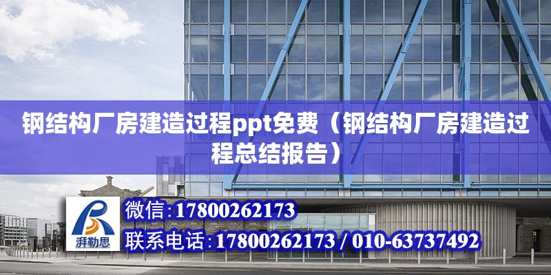 鋼結構廠房建造過程ppt免費（鋼結構廠房建造過程總結報告）