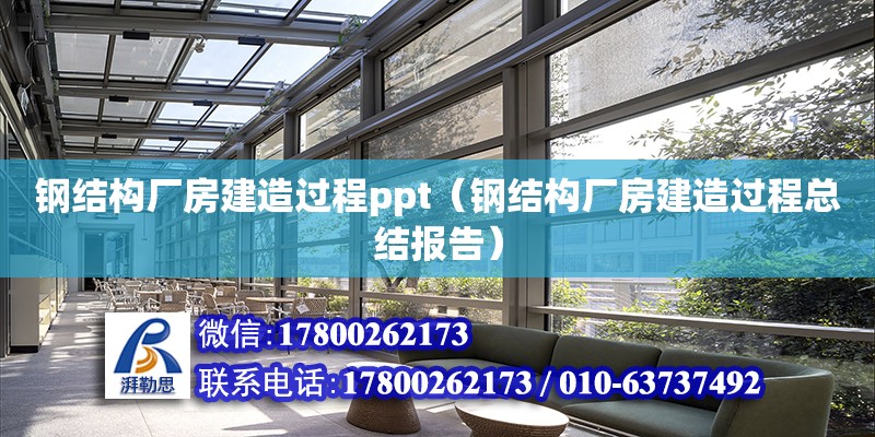 鋼結構廠房建造過程ppt（鋼結構廠房建造過程總結報告）