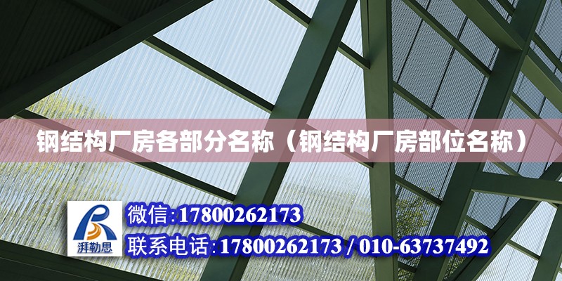 鋼結構廠房各部分名稱（鋼結構廠房部位名稱）