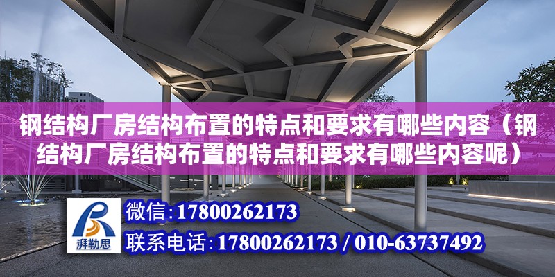 鋼結構廠房結構布置的特點和要求有哪些內容（鋼結構廠房結構布置的特點和要求有哪些內容呢）