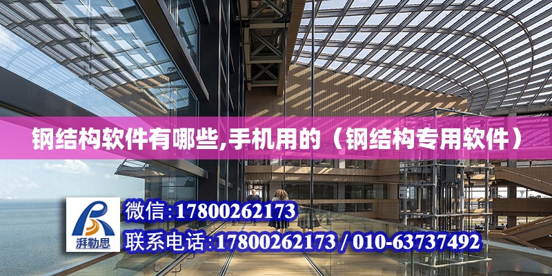 鋼結構軟件有哪些,手機用的（鋼結構專用軟件） 結構污水處理池設計