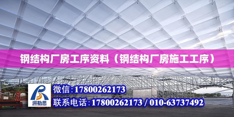 鋼結構廠房工序資料（鋼結構廠房施工工序） 鋼結構框架施工