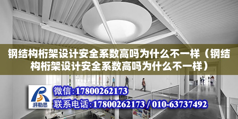 鋼結構桁架設計安全系數高嗎為什么不一樣（鋼結構桁架設計安全系數高嗎為什么不一樣）