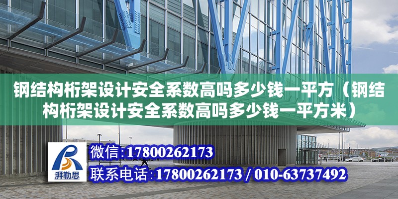 鋼結構桁架設計安全系數高嗎多少錢一平方（鋼結構桁架設計安全系數高嗎多少錢一平方米） 裝飾幕墻施工