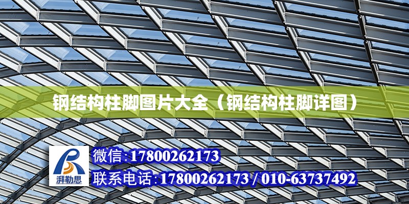 鋼結構柱腳圖片大全（鋼結構柱腳詳圖） 建筑施工圖施工