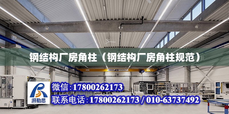 鋼結構廠房角柱（鋼結構廠房角柱規范） 建筑方案施工