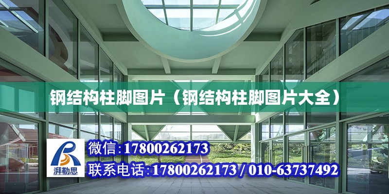 鋼結構柱腳圖片（鋼結構柱腳圖片大全） 結構電力行業設計