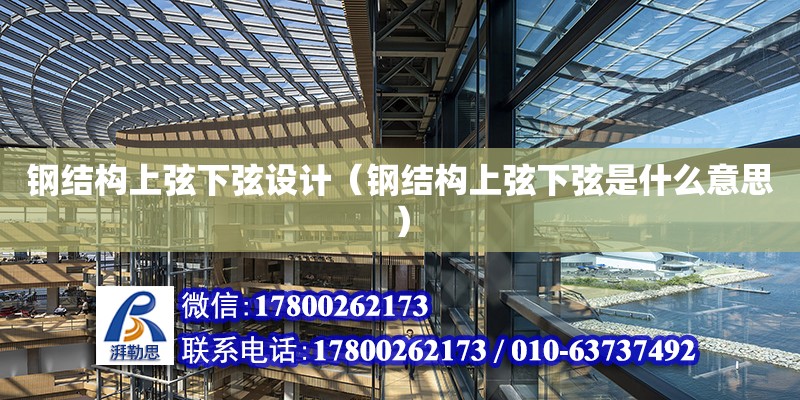 鋼結構上弦下弦設計（鋼結構上弦下弦是什么意思） 建筑施工圖設計