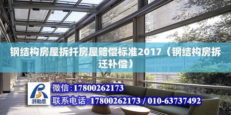 鋼結構房屋拆扦房屋賠償標準2017（鋼結構房拆遷補償）