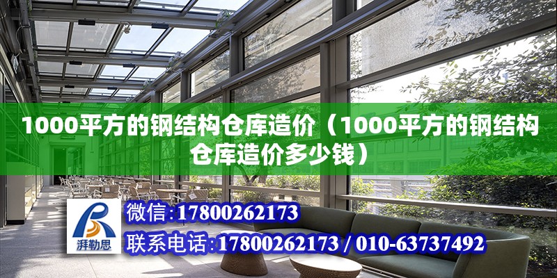 1000平方的鋼結構倉庫造價（1000平方的鋼結構倉庫造價多少錢） 裝飾幕墻施工