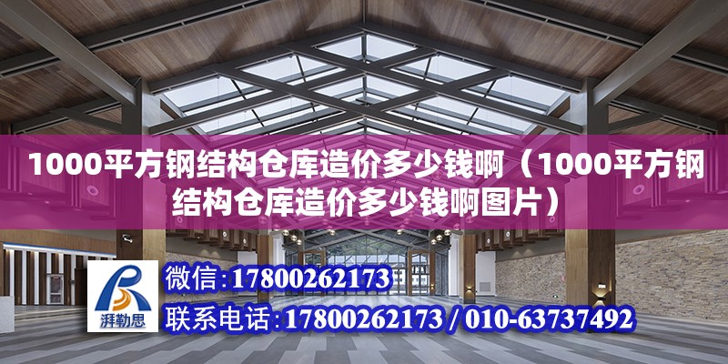 1000平方鋼結構倉庫造價多少錢?。?000平方鋼結構倉庫造價多少錢啊圖片）