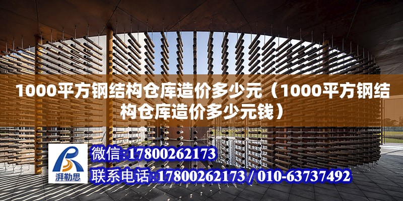 1000平方鋼結構倉庫造價多少元（1000平方鋼結構倉庫造價多少元錢）