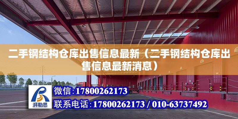 二手鋼結構倉庫出售信息最新（二手鋼結構倉庫出售信息最新消息） 結構工業裝備施工