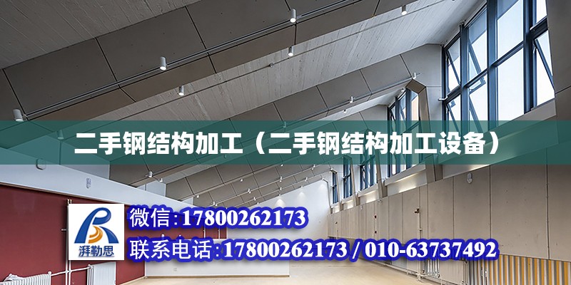 二手鋼結構加工（二手鋼結構加工設備） 裝飾家裝施工