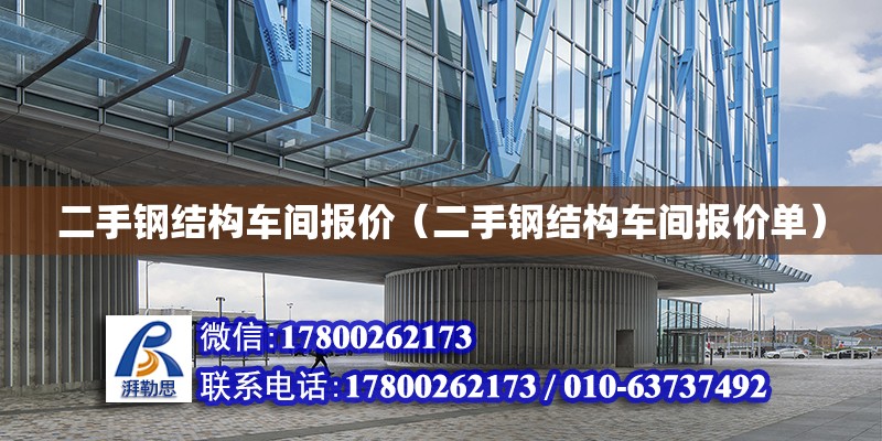 二手鋼結構車間報價（二手鋼結構車間報價單） 結構電力行業設計