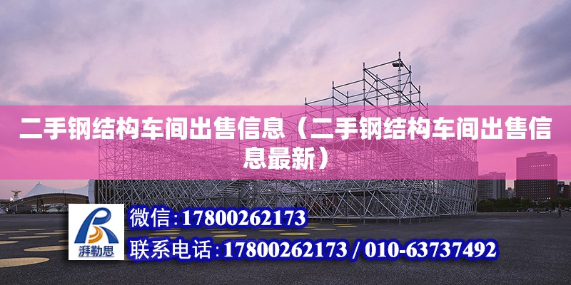 二手鋼結構車間出售信息（二手鋼結構車間出售信息最新）