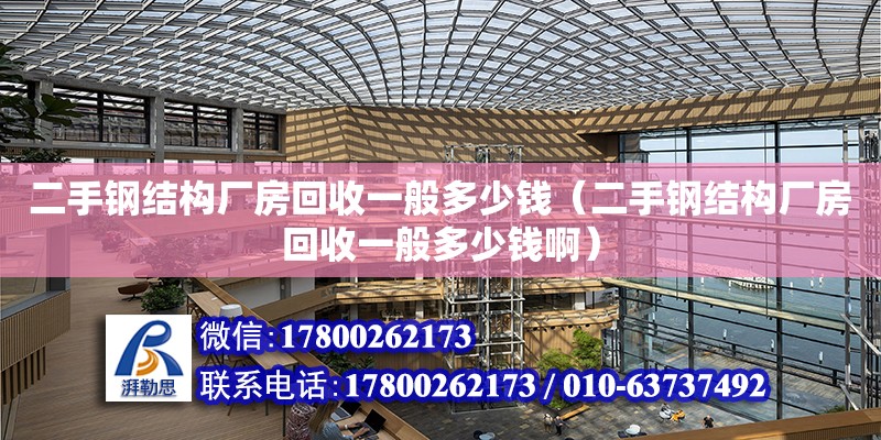 二手鋼結構廠房回收一般多少錢（二手鋼結構廠房回收一般多少錢?。?鋼結構有限元分析設計