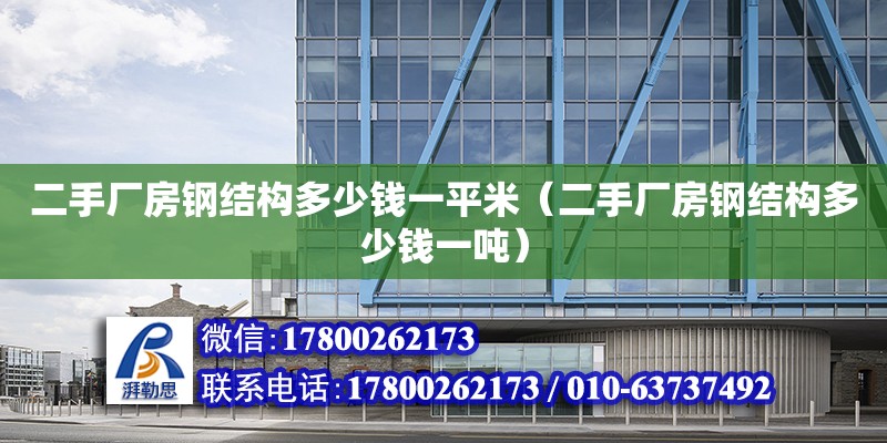 二手廠房鋼結構多少錢一平米（二手廠房鋼結構多少錢一噸） 鋼結構玻璃棧道施工