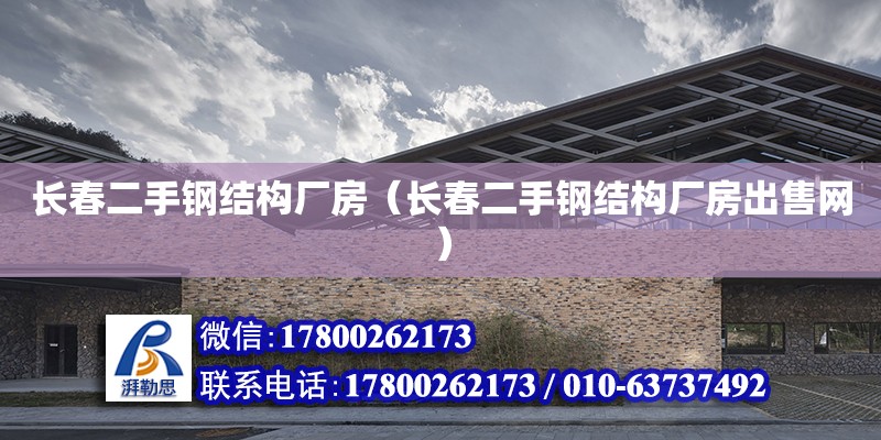 長春二手鋼結構廠房（長春二手鋼結構廠房出售網） 建筑消防設計