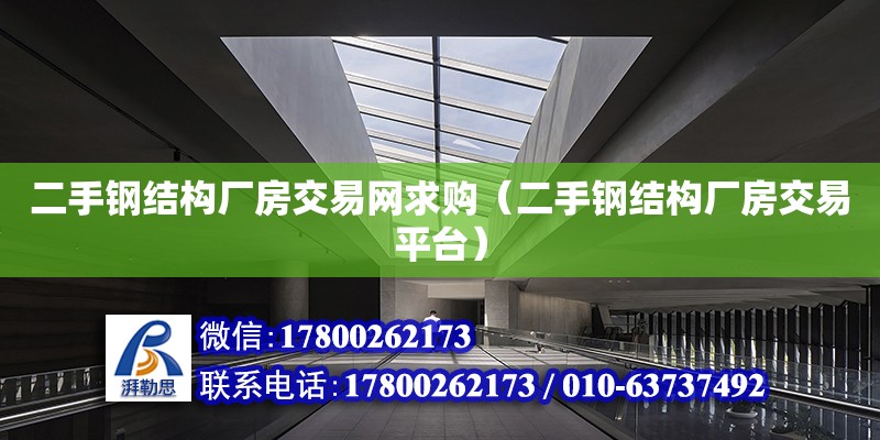 二手鋼結構廠房交易網求購（二手鋼結構廠房交易平臺） 結構污水處理池設計