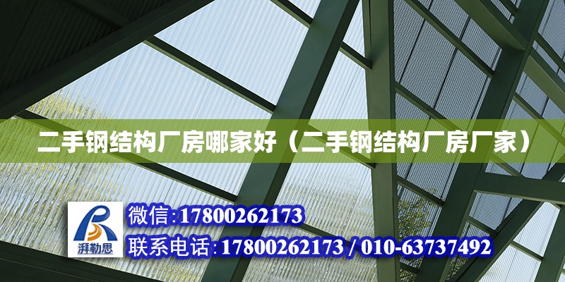 二手鋼結構廠房哪家好（二手鋼結構廠房廠家）