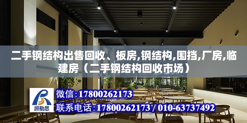 二手鋼結構出售回收、板房,鋼結構,圍擋,廠房,臨建房（二手鋼結構回收市場）