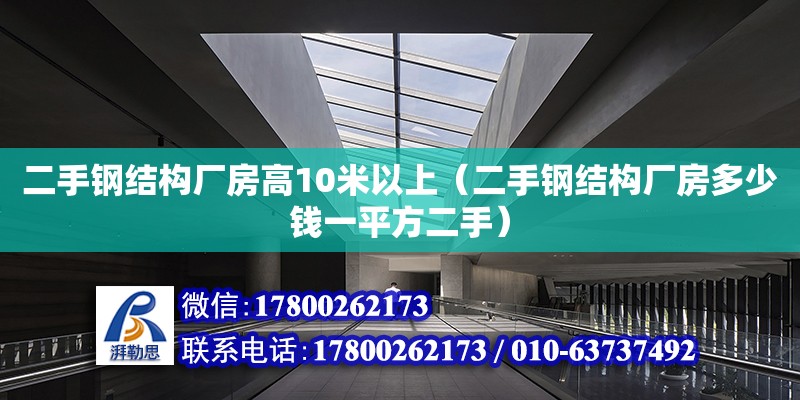 二手鋼結構廠房高10米以上（二手鋼結構廠房多少錢一平方二手） 結構地下室設計