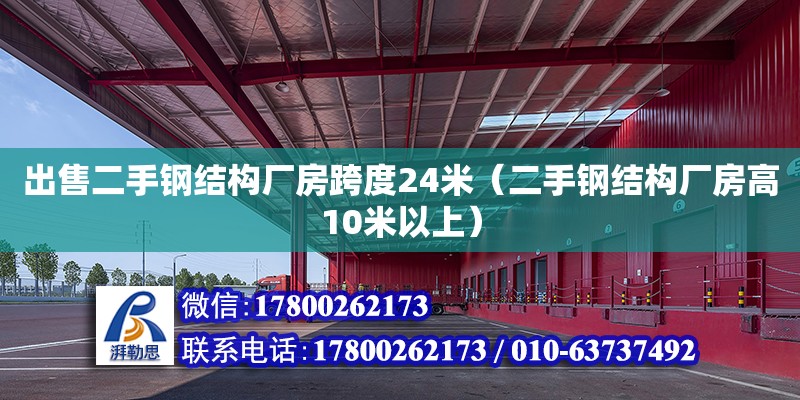 出售二手鋼結構廠房跨度24米（二手鋼結構廠房高10米以上）