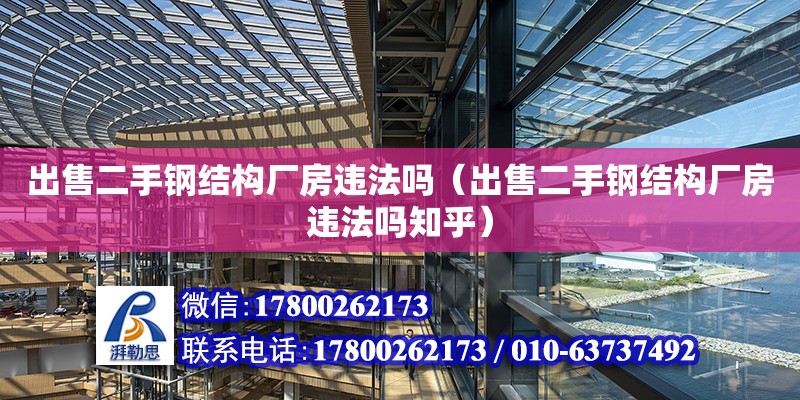 出售二手鋼結構廠房違法嗎（出售二手鋼結構廠房違法嗎知乎）