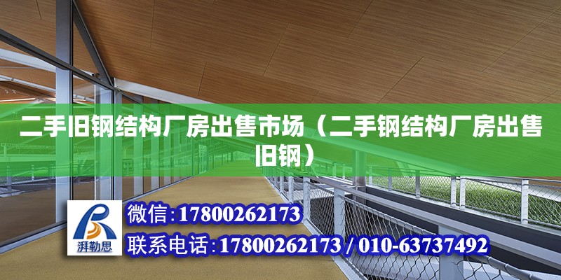 二手舊鋼結構廠房出售市場（二手鋼結構廠房出售 舊鋼）