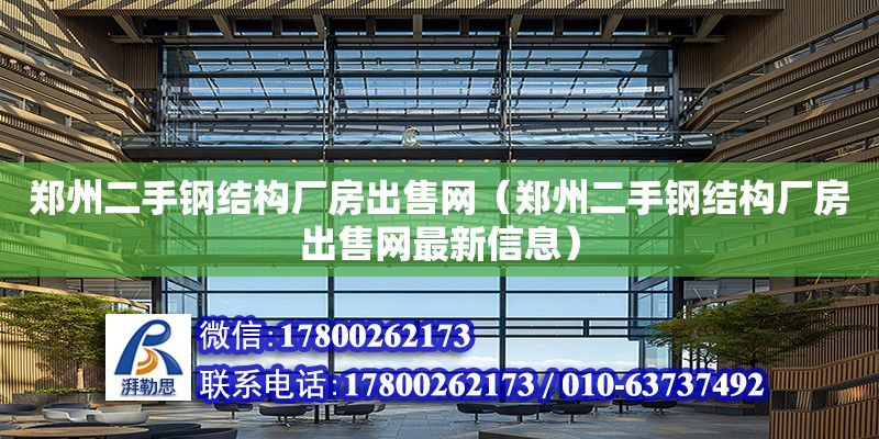 鄭州二手鋼結構廠房出售網（鄭州二手鋼結構廠房出售網最新信息） 鋼結構框架施工