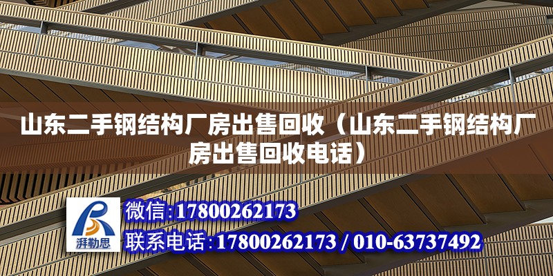 山東二手鋼結構廠房出售回收（山東二手鋼結構廠房出售回收電話）