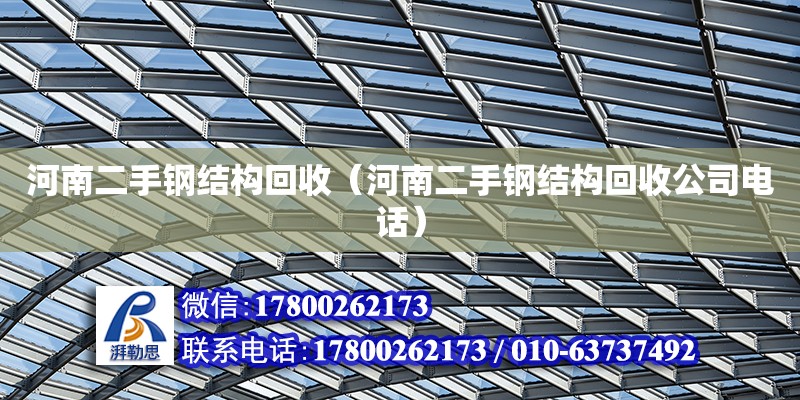 河南二手鋼結構回收（河南二手鋼結構回收公司電話） 裝飾家裝設計